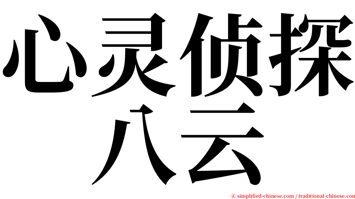 心灵侦探　八云 serif font